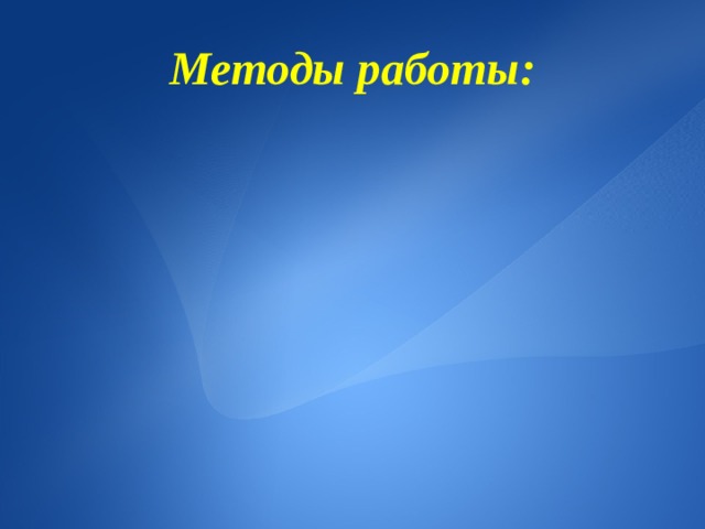  Методы работы:    