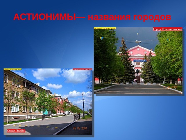 АСТИОНИМЫ— названия городов 