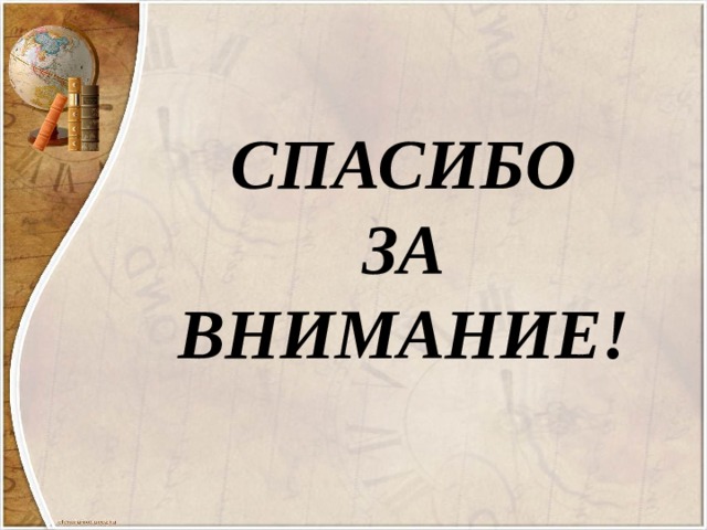 СПАСИБО ЗА ВНИМАНИЕ! 