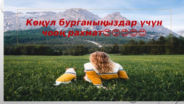 Көңүл бурганыңыздар үчүн чооң рахмат😍😍😍😍😍 