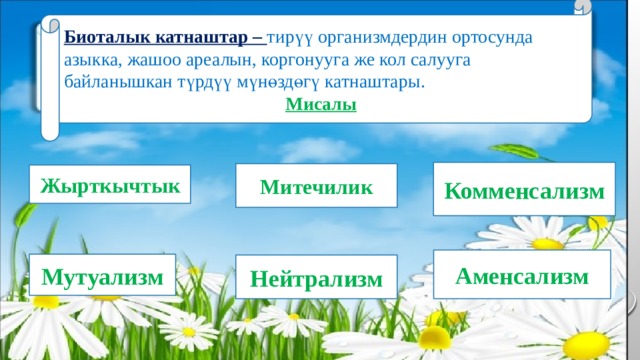 Биоталык катнаштар – тирүү организмдердин ортосунда азыкка, жашоо ареалын, коргонууга же кол салууга байланышкан түрдүү мүнөздөгү катнаштары. Мисалы Комменсализм Митечилик Жырткычтык Аменсализм Мутуализм Нейтрализм 