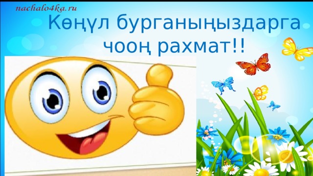 Көңүл бурганыңыздарга чооң рахмат!! 