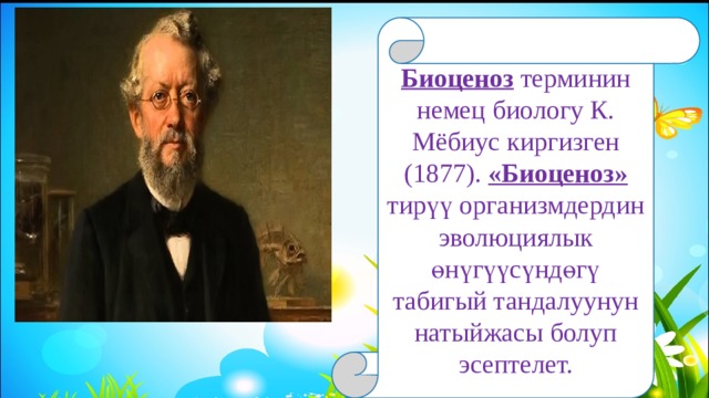 Биоценоз терминин немец биологу К. Мёбиус киргизген (1877). «Биоценоз» тирүү организмдердин эволюциялык өнүгүүсүндөгү табигый тандалуунун натыйжасы болуп эсептелет. 
