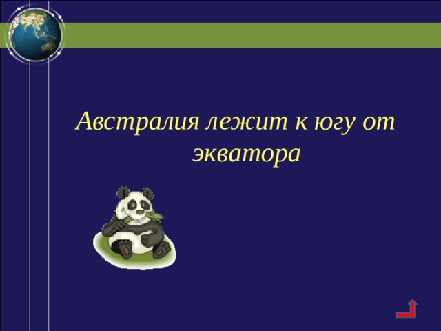 Австралия лежит к югу от экватора 