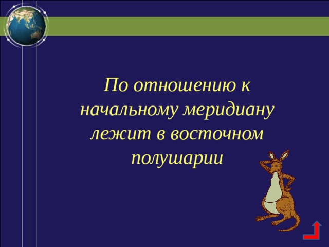 По отношению к начальному меридиану лежит в восточном полушарии 