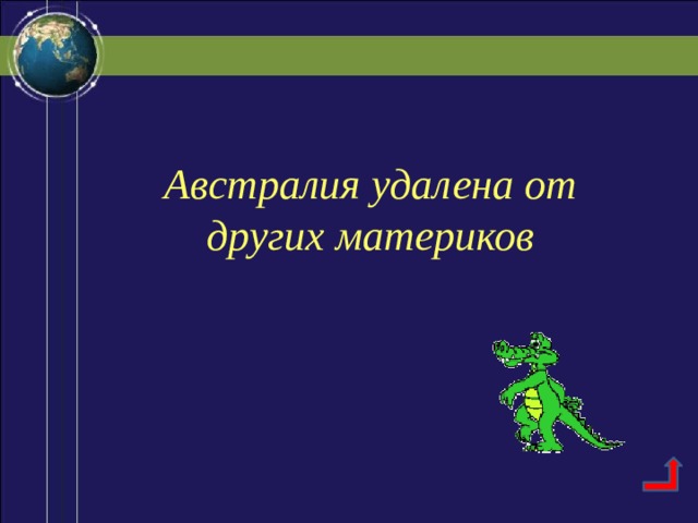 Австралия удалена от других материков 