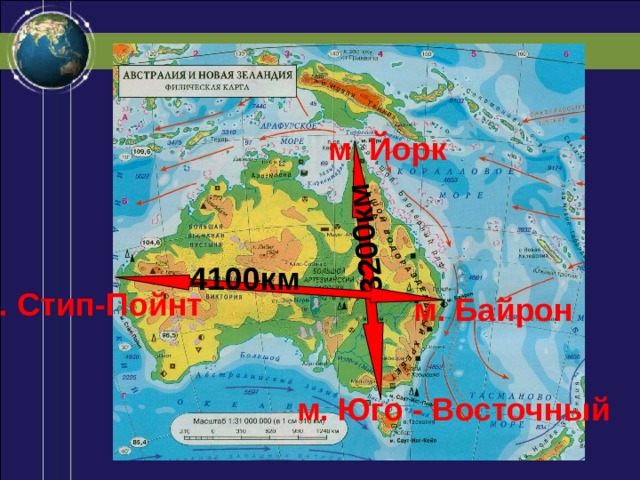 3200км м. Йорк 4100км м. Стип-Пойнт м. Байрон м. Юго - Восточный 