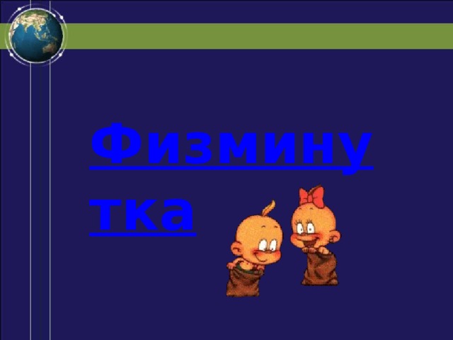  Физминутка 