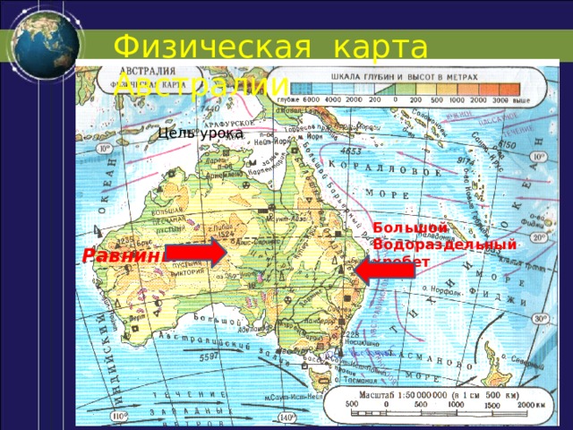 Физическая карта Австралии Цель урока Большой Водораздельный хребет Равнины 