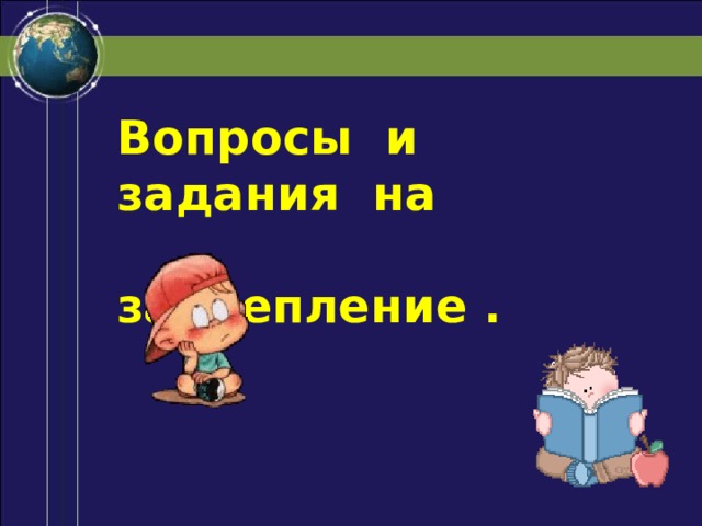 Вопросы и задания на  закрепление . 