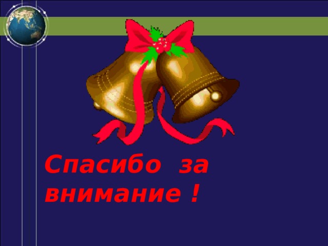 Спасибо за внимание ! 