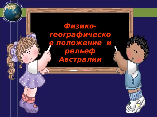 Физико-географическое положение и рельеф Австралии 
