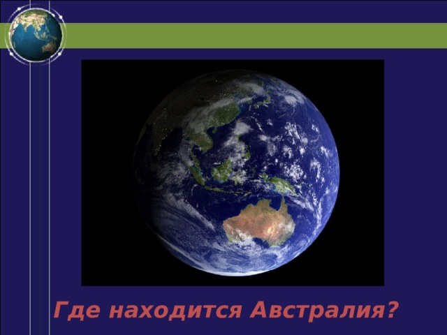  Где находится Австралия? 