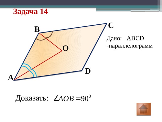 Задача 14 C B Дано: ABCD -параллелограмм O D A Доказать: 