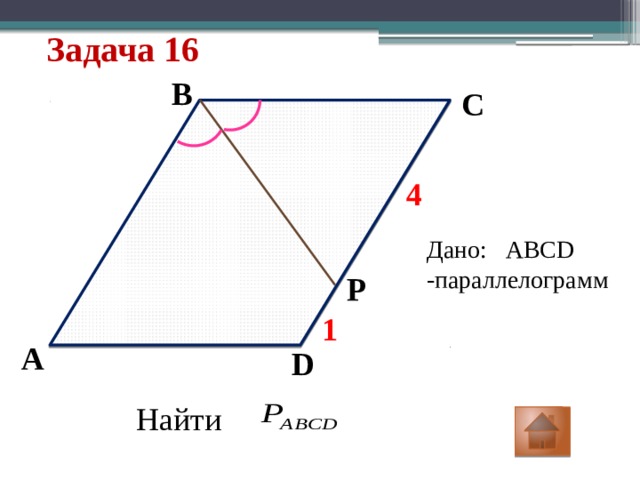 Задача 16 B C 4 Дано: ABCD -параллелограмм P 1 A D Найти 