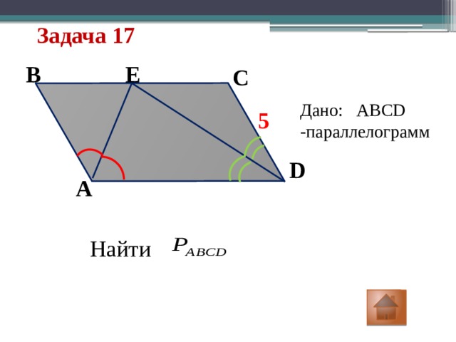 Задача 17 B E C Дано: ABCD -параллелограмм 5 D A Найти 