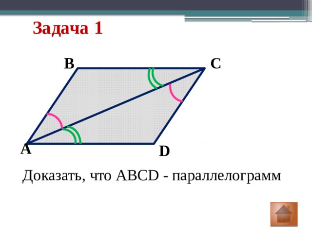 Задача 1 С В А D Доказать, что ABCD - параллелограмм 