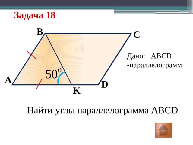 Задача 18 B C Дано: ABCD -параллелограмм A D K Найти углы параллелограмма ABCD 