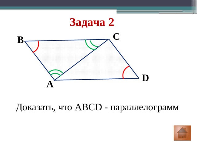 Задача 2 С В D А Доказать, что ABCD - параллелограмм 