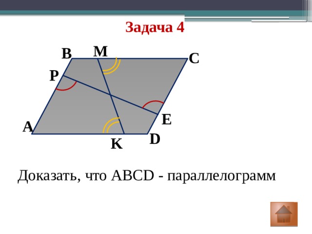 P Задача 4 M В С E А D K Доказать, что ABCD - параллелограмм 
