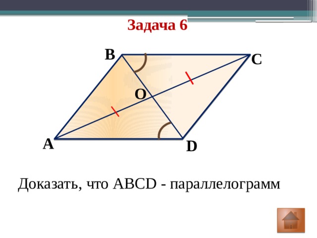 Задача 6 B C O A D Доказать, что ABCD - параллелограмм 