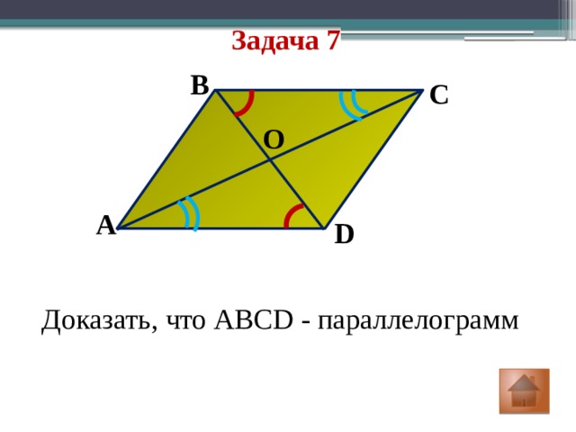 Задача 7 B C O A D Доказать, что ABCD - параллелограмм 