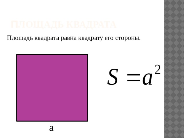 П лощадь квадрата Площадь квадрата равна квадрату его стороны. a 