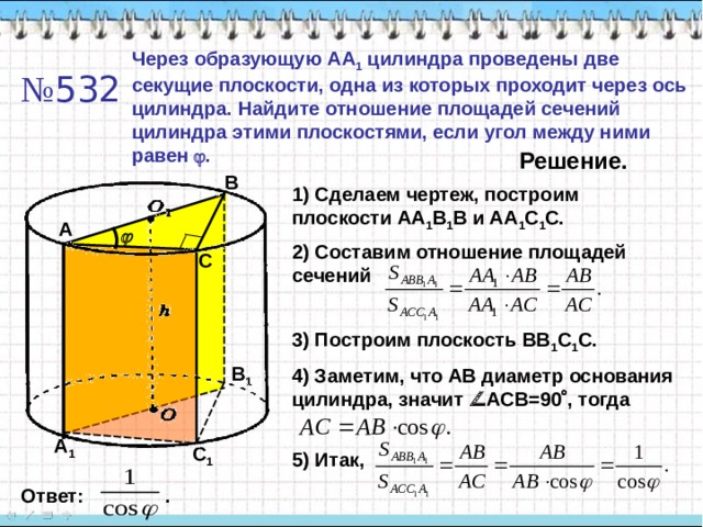 Построим отрезок  d  (расстояние между скрещивающимися прямыми АВ и ОО 1 ) . В 1) Построим образующие, проходящие через концы отрезка АВ и плоскость, проходящую через них. 2) Построим радиусы АО и СО. a 3)  АОС – равнобедренный, проведем высоту ОК, она и будет искомым расстоянием, т.к. прямая ОК перпендикулярна к двум пересекающимся прямым АС и ВС плоскости АВС. С r К d r А 