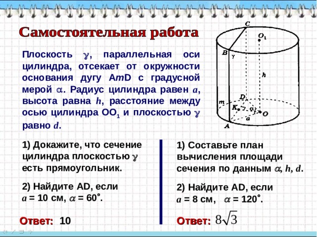 Через образующую АА 1 цилиндра проведены две секущие плоскости, одна из которых проходит через ось цилиндра. Найдите отношение площадей сечений цилиндра этими плоскостями, если угол между ними равен  . № 5 32 Решение. В 1) Сделаем чертеж, построим плоскости АА 1 В 1 В и АА 1 С 1 С. A  2) Составим отношение площадей сечений C 3) Построим плоскость ВВ 1 С 1 С. В 1 4) Заметим, что АВ диаметр основания цилиндра, значит  АСВ=90  , тогда А 1 C 1 5) Итак, Ответ: . 