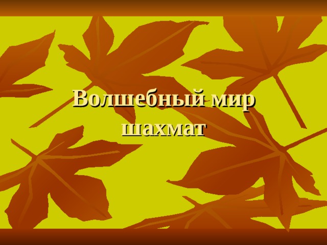   Волшебный мир шахмат 