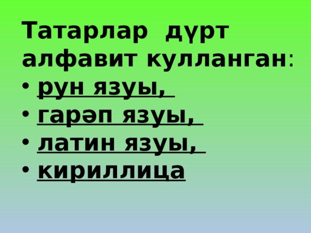Татарлар дүрт алфавит кулланган : рун язуы, гарәп язуы, латин язуы, кириллица    