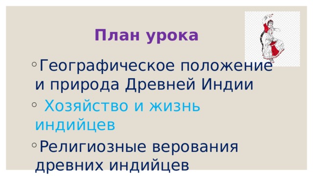  План урока Географическое положение и природа Древней Индии  Хозяйство и жизнь индийцев Религиозные верования древних индийцев 