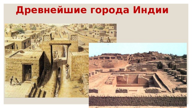 Древнейшие города Индии 