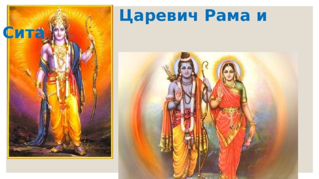  Царевич Рама и Сита 