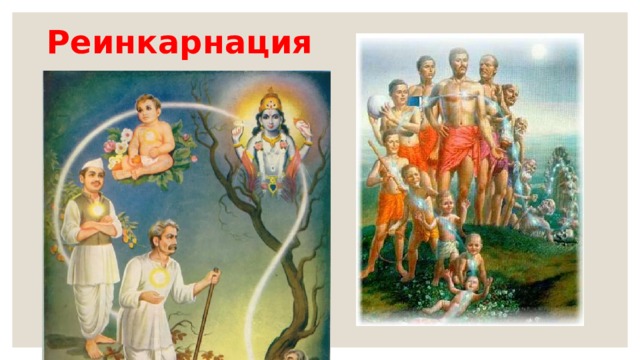 Реинкарнация 