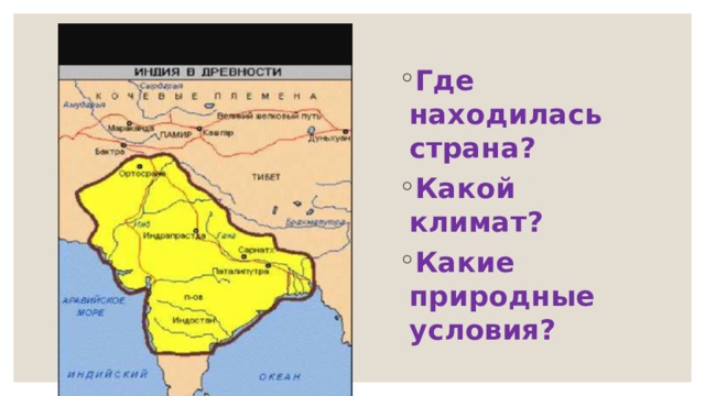 Где находилась страна? Какой климат? Какие природные условия? 