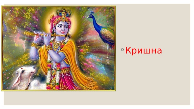 Кришна 