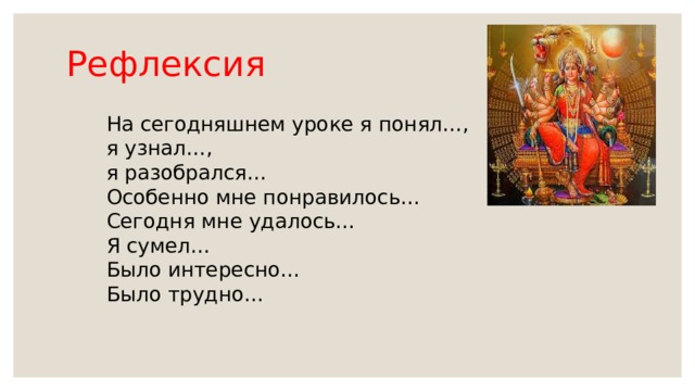 Рефлексия На сегодняшнем уроке я понял…, я узнал…, я разобрался… Особенно мне понравилось… Сегодня мне удалось… Я сумел… Было интересно… Было трудно… 