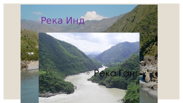  Река Инд 
