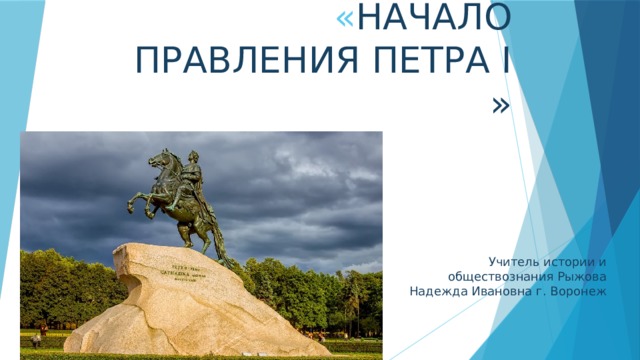 Тема урока: « НАЧАЛО ПРАВЛЕНИЯ ПЕТРА I » Учитель истории и обществознания Рыжова Надежда Ивановна г. Воронеж 