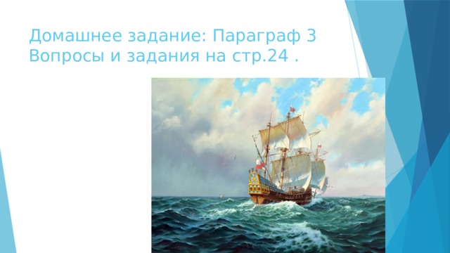 Домашнее задание: Параграф 3 Вопросы и задания на стр.24 . 