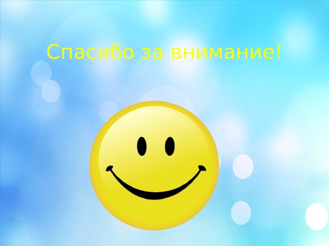 Спасибо за внимание! 