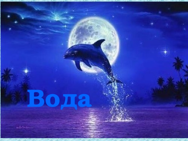 Вода   
