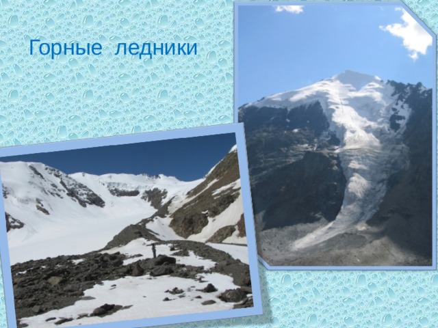 Горные ледники 