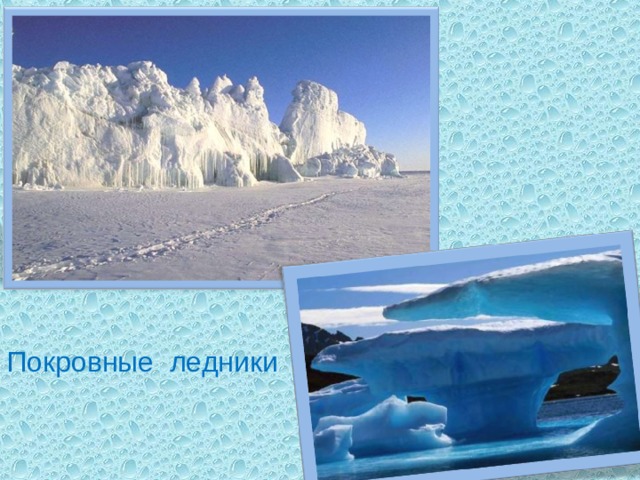 Покровные ледники 