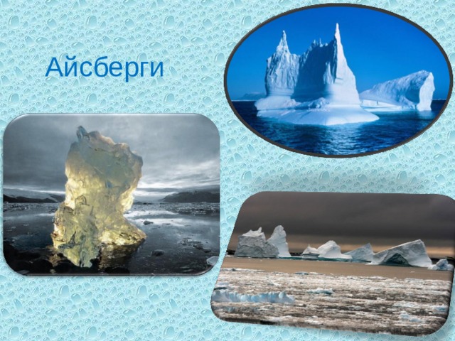  Айсберги 