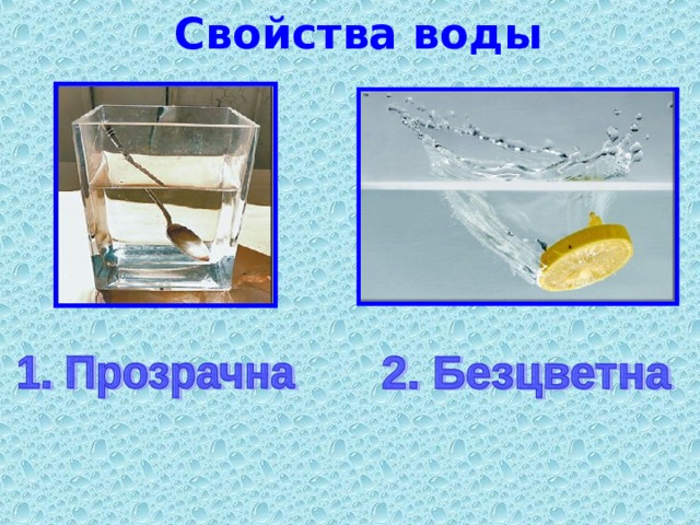 Свойства воды 