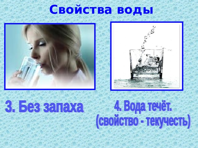 Свойства воды 
