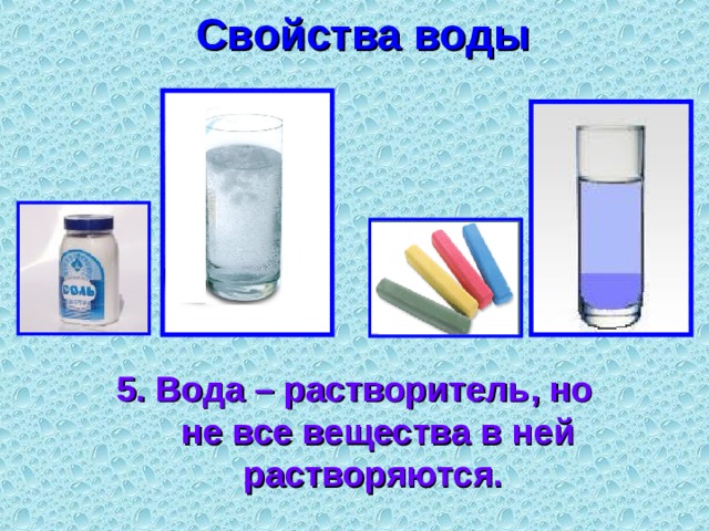 Свойства воды 5. Вода – растворитель, но не все вещества в ней растворяются. 