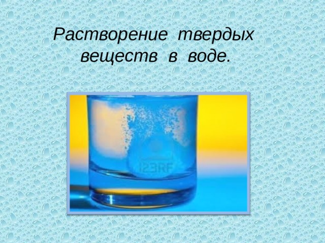 Растворение твердых веществ в воде. 